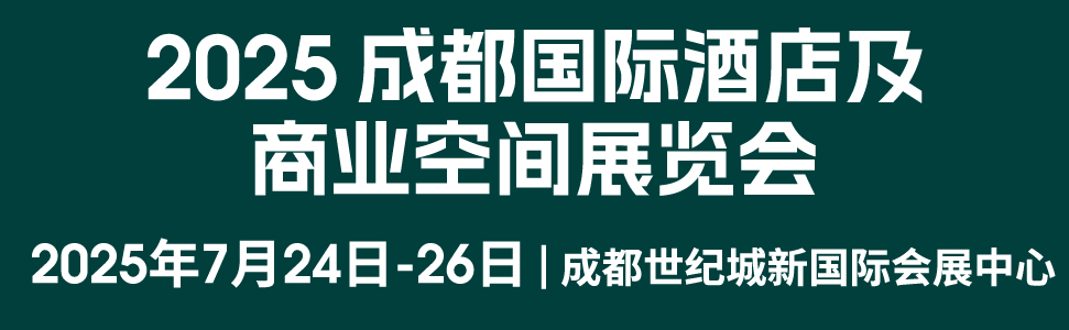 2025成都國際酒店用品及餐飲博覽會